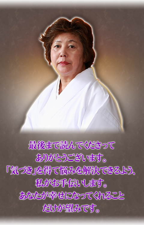 最後まで読んでくださってありがとうございます。「気づき」を得て悩みを解決できるよう、私がお手伝いします。あなたが幸せになってくれることだけが望みです。